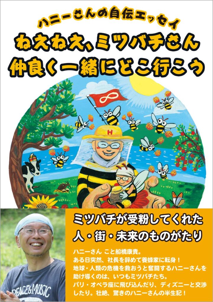 出版】ハニーさんの自伝エッセイ ねえねえ、ミツバチさん 仲良く
