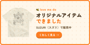 love me do オリジナルアイテム SUZURIで販売中